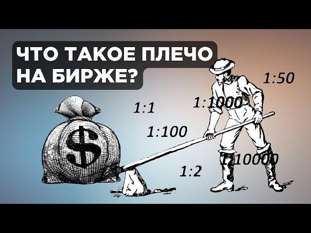 Кредитное плечо на бирже. Маржинальная торговля / Торговля на бирже для начинающих