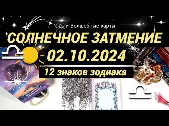 ️СОЛНЕЧНОЕ ЗАТМЕНИЕ  02.10.2024 - ОРАКУЛ, ВСЕ ЗНАКИ.  Olga и Волшебные карты  #волшебныекарты