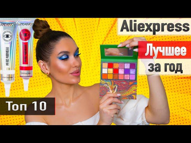  ЛУЧШАЯ Косметика с Алиэкспресс  [ТОП 10] Фавориты Года с Aliexpress  Находки Косметик и