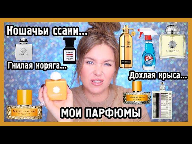 МОЯ КОЛЛЕКЦИЯ ПАРФЮМОВ I Vilhelm parfumerie, Hermes, Amouage