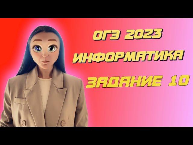 ОГЭ 2023 по информатике | Задание №10 | Марина Горобец