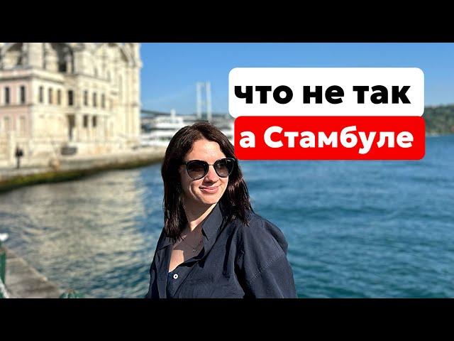 СТАМБУЛ. ТОЛЬКО ПРИЕХАЛИ, УЖЕ ПРОБЛЕМЫ