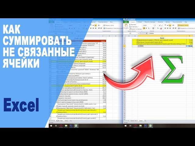 Как быстро суммировать значения выборочных ячеек большой таблицы