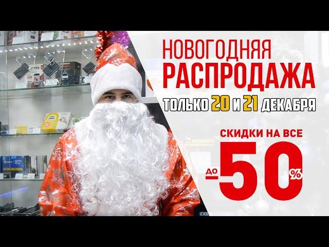 Новогодняя распродажа в УралАвтоСаунд