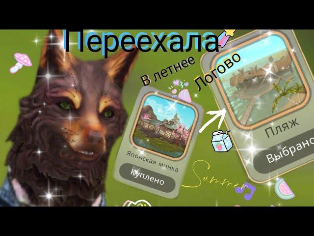 Переехала в летнее логово "Пляж"️ /~Wild Fox~ #wildcraft