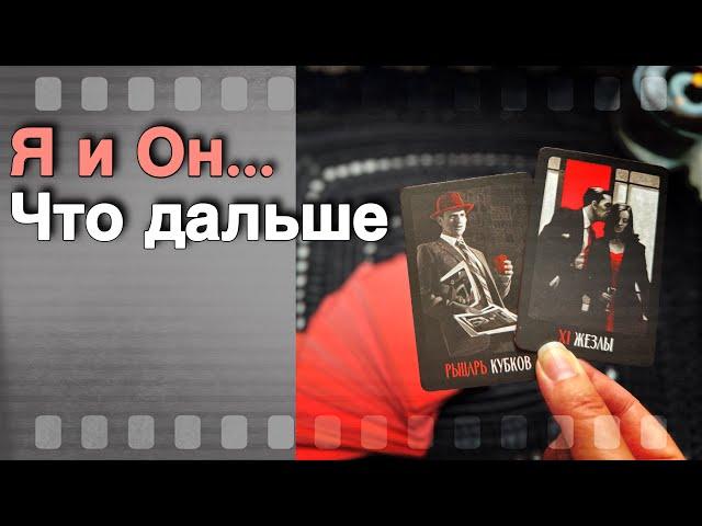 ‼️ Я и Он... Что будет Между вами до Конца Осени ⁉️ ️ таро расклад ️ онлайн гадание