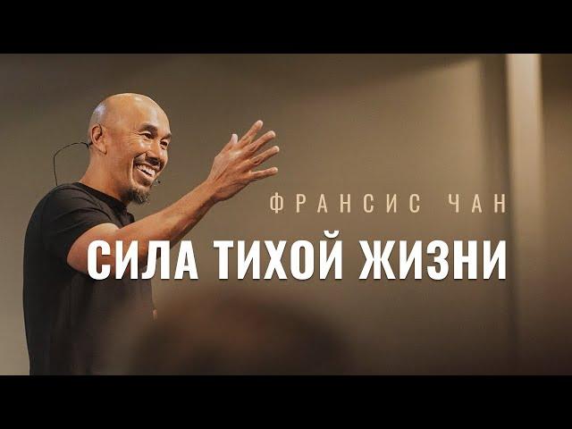 Фрэнсис Чан – Сила тихой жизни