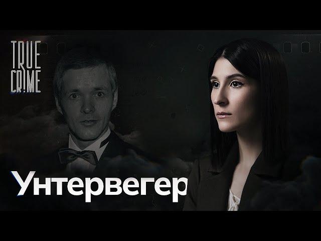 Популярный телеведущий делал репортажи о собственных преступлениях / TRUE CRIME