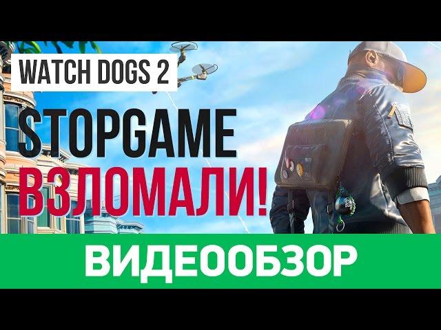 Обзор игры Watch Dogs 2