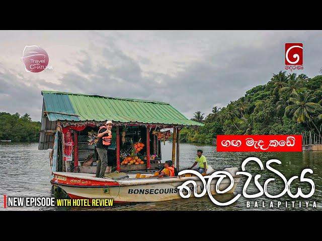 සුන්දර බලපිටිය | Balapitiya  | Travel with Chatura