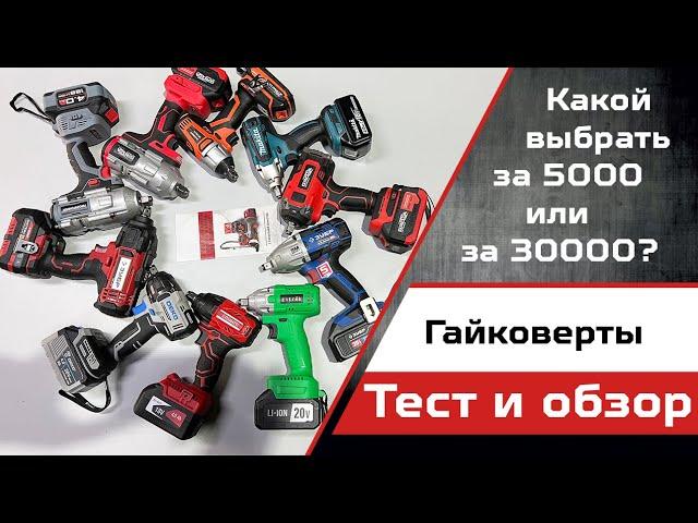 Тестируем аккумуляторные гайковерты на нашей Газели с помощью адаптера KingTony на 1000Нм