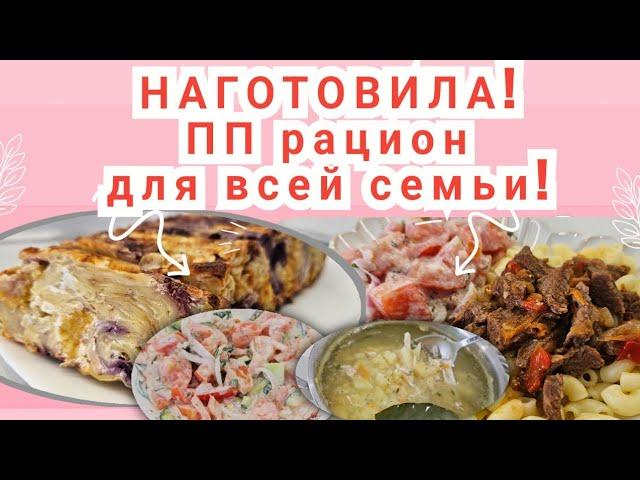 День готовки/ ПП меню для всей семьи/ Вкусно и полезно!