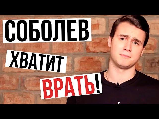 ЗА ЧТО Я ПРЕЗИРАЮ НИКОЛАЯ СОБОЛЕВА ???