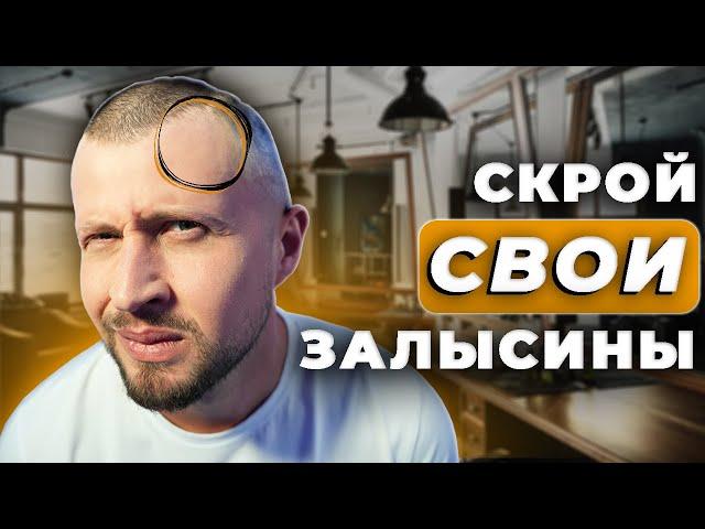 Твои залысины НЕ будут видны! / ПРОВЕРЕННЫЕ способы скрыть лысину у мужчин