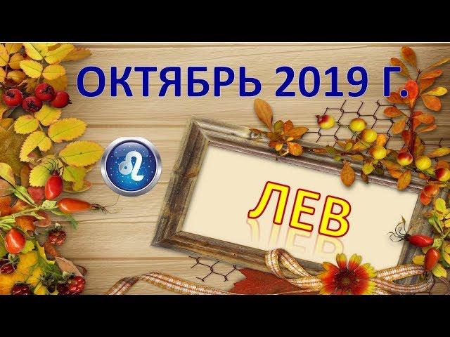 ЛЕВ.  ️  ОКТЯБРЬ 2019 г.  ПОДРОБНЫЙ ПРОГНОЗ 