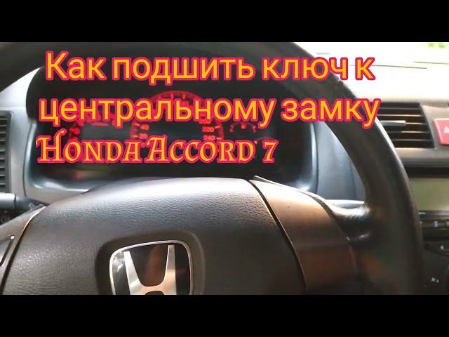 Как подшить, запрограммировать ключ к центральеому замку Honda Accord 7