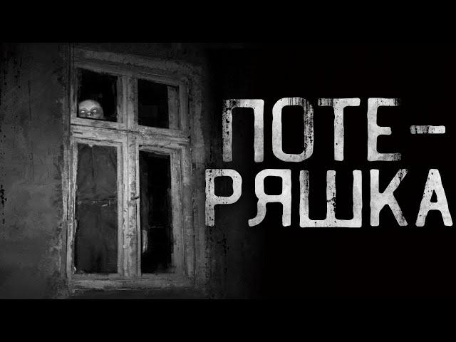 Страшные истории на ночь - ПОТЕРЯШКА...Страшилки на ночь . Scary stories