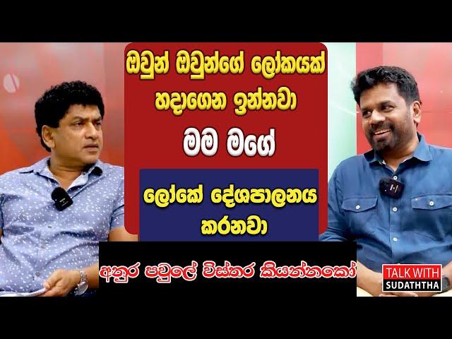 ඔවුන් ඔවුන්ගේ ලෝකයක් හදාගෙන ඉන්නවා මම මගේ ලෝකේ දේශපාලනය කරනවා අනුර පවුලේ විස්තර කියන්නකෝ