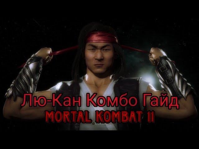 Комбо Гайд Лю-Кана Mortal Kombat 11