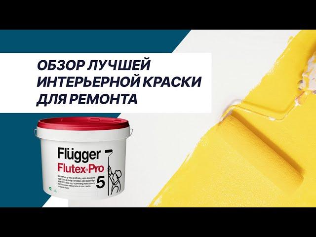 Акриловая краска для стен и потолков Flugger Flutex Pro – выбор профессиональных маляров