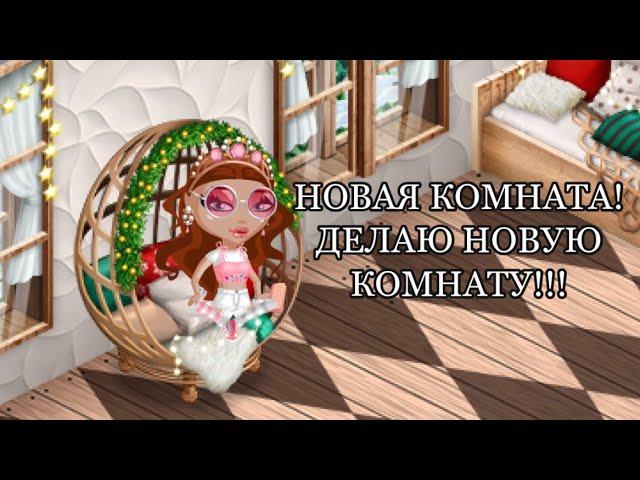 ДЕЛАЮ НОВУЮ КОМНАТУ! ТРАТА ЗОЛОТА/ МОБИЛЬНАЯ АВАТАРИЯ