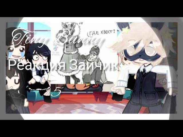 ||Tiny Bunny Реакция Зайчик на тт / 5 часть/Gacha Club || ️