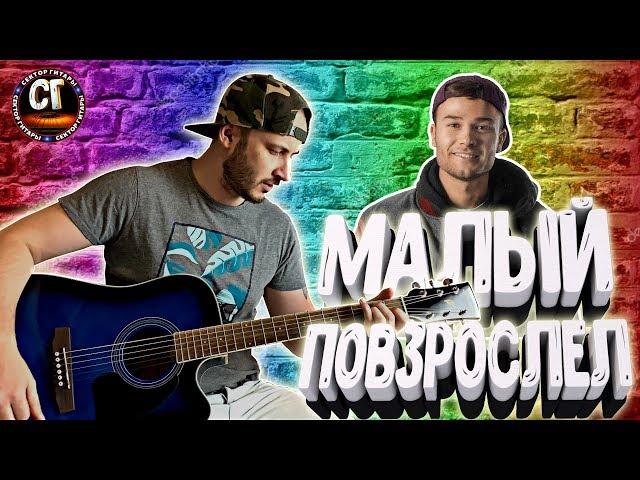 Как играть на гитаре МАКС КОРЖ - МАЛЫЙ ПОВЗРОСЛЕЛ (РАЗБОР)