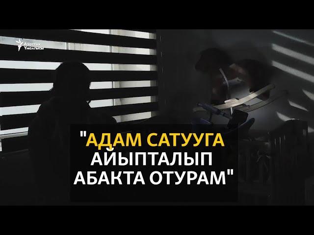 "Адам сатууга айыпталып абакта отурам"