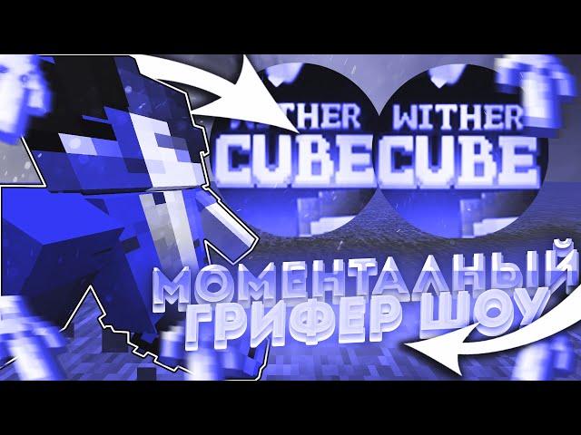 ГРИФЕРЮ МОМЕНТАЛЬНЫМИ СТРЕЛЯМИ УБИЛ ТОПЕРОВ WITHERCUBE Донатерский гриф withercube