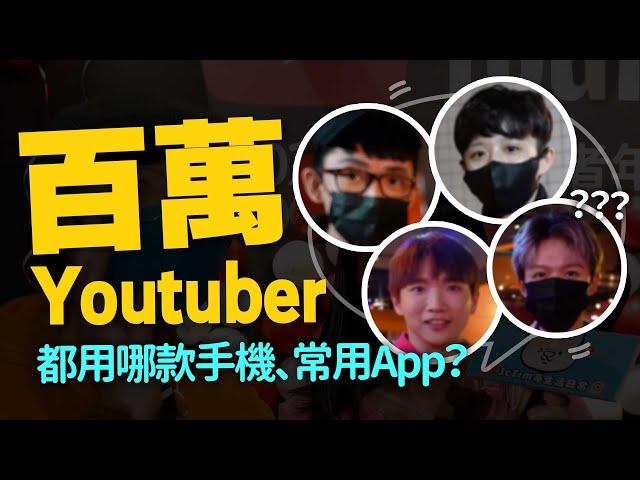 震驚！各大YouTuber都用這支手機！常用App是？ feat.阿滴、HOOK、黃氏兄弟、胡子、台南Josh...等12位創作者