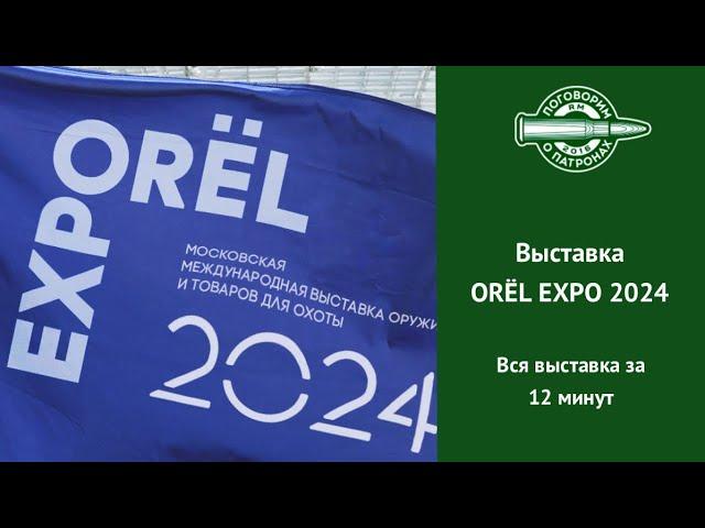 Выставка OREL EXPO 2024