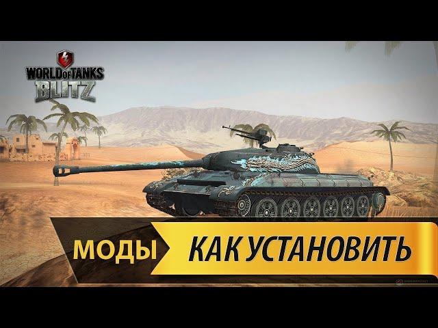 Звуки выстрелов и паподаний из ББ  для World of Tanks Blitz + ссылка в описании на скачивание!