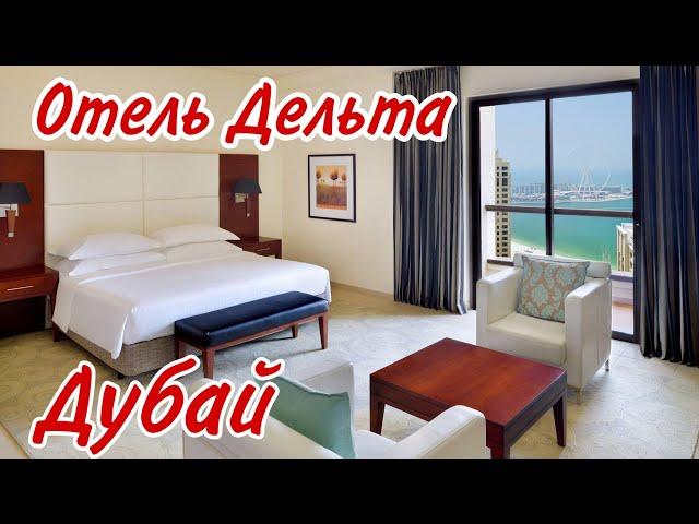 Отель Delta Hotels by Marriott в Дубае очень понравился