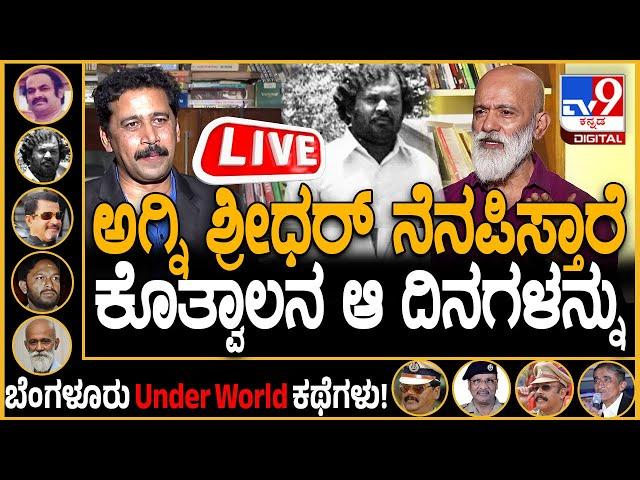 LIVE | Agni Sridhar On Kotwal Ramachandra: ಕೊತ್ವಾಲ್ ರಾಮಚಂದ್ರ ಬೆಂಗಳೂರನ್ನು ನಡುಗಿಸಿದ್ದು ಹೇಗೆ? | #tv9d