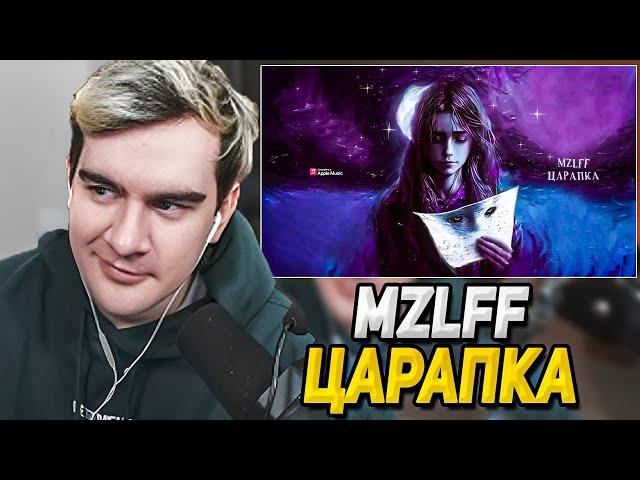 БРАТИШКИН СЛУШАЕТ НОВЫЙ ТРЕК МАЗЕЛЛОВА: MZLFF - ЦАРАПКА | РЕАКЦИЯ БРАТИШКИНА