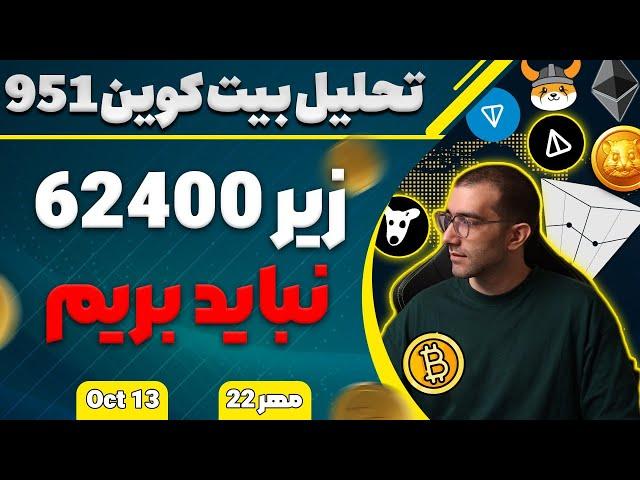 تحلیل بیت کوین امروز زیر 62400 نباید بریم فقط بیت کوین