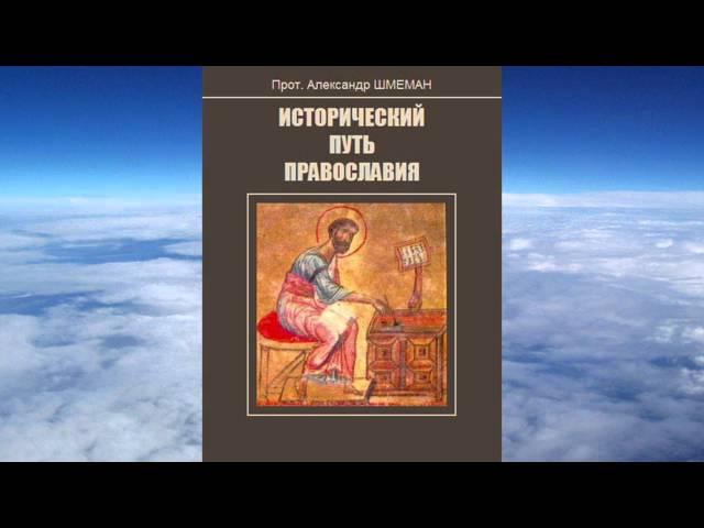 Ч.2 Александр Шмеман -  Исторический путь православия