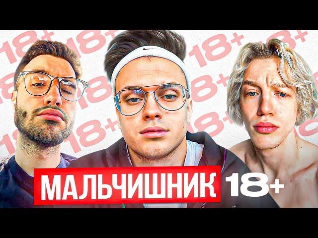 МАЛЬЧИШНИК С БУСТЕРОМ 1 ЧАСТЬ | КАКОЙ БЫЛ ПЕРВЫЙ РАЗ? | СКОЛЬКО СМ НОРМАЛЬНО?