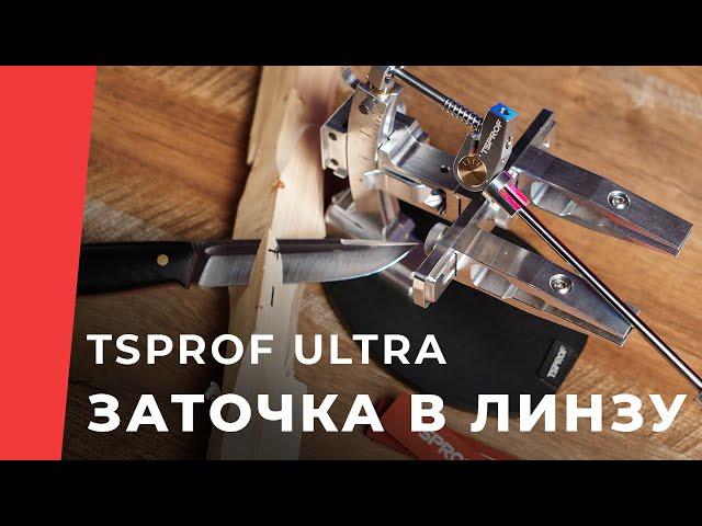 Насадка «Линза TSPROF» Ultra, 6 мм, для линзовидной (конвекс) заточки ножей.