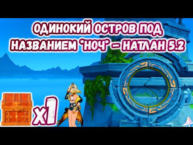 Задание - Одинокий остров под названием  *Ноч*  - Натлан 5.2 | Genshin Impact 5.2