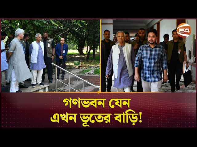 'পরিত্যক্ত' গণভবন পরিদর্শন করলেন প্রধান উপদেষ্টা  | Dr Yunus | Gonobhaban | Channel 24