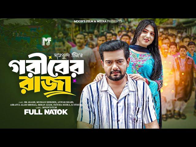গরিবের রাজা | Goriber Raja (Full Natok) | BK Akash | Muskan Sikder | Fatema Hira । Bangla Natok 2025