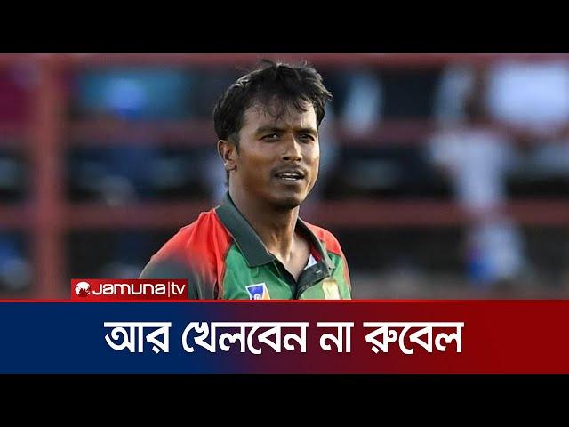 প্রথম শ্রেণীর ক্রিকেটকে বিদায় বললেন পেসার রুবেল হোসেন | Rubel Hossain