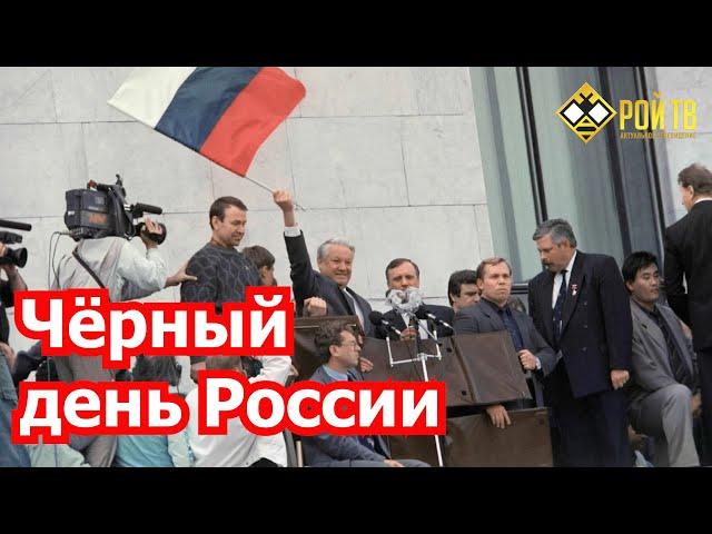 12 июня – черный день России