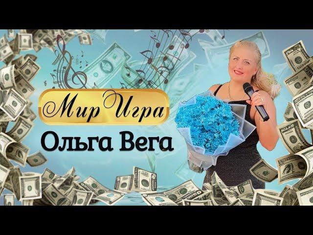 Мир Игра (Премьера клипа ) Ольга Вега #музыка #певица #песня #трек #клип #рекомендации