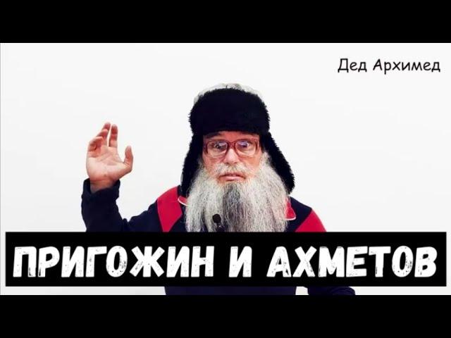 Телефонный разговор Пригожина и Ахметова. Стих деда Архимеда