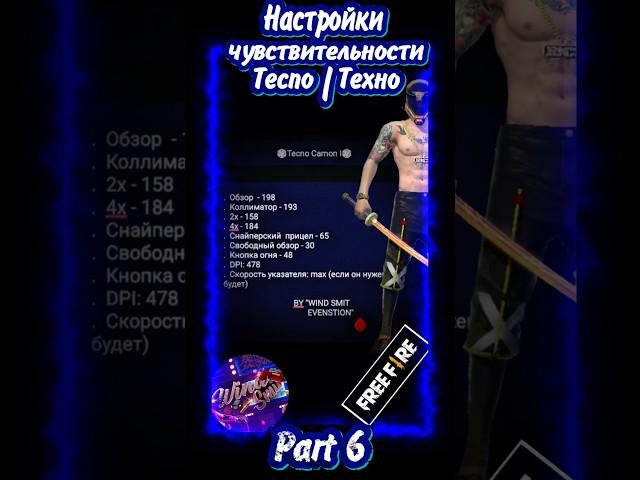 настройки чувствительности на все Tecno free fire 2024 | #tecno #freefire #ff #фрифаер #техно #врек