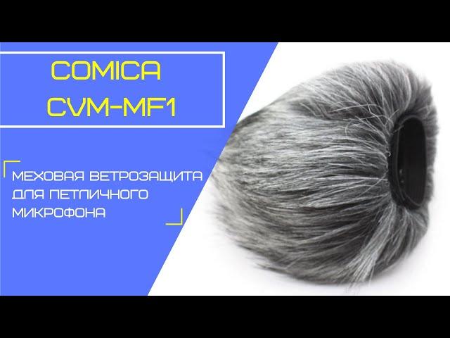 COMICA CVM-MF1 меховая ветрозащита для петличного микрофона