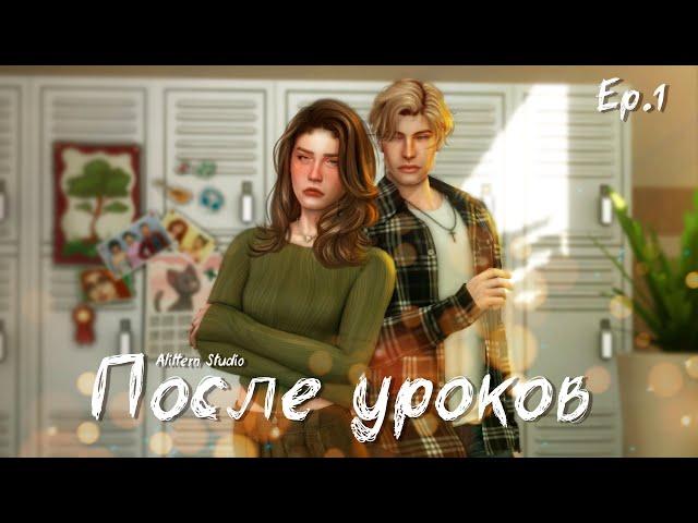 ПОСЛЕ УРОКОВ — 1 СЕРИЯ | СЕРИАЛ СИМС 4 С ОЗВУЧКОЙ