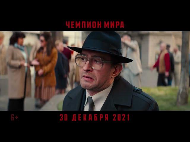 Чемпион мира. Фильм 2021